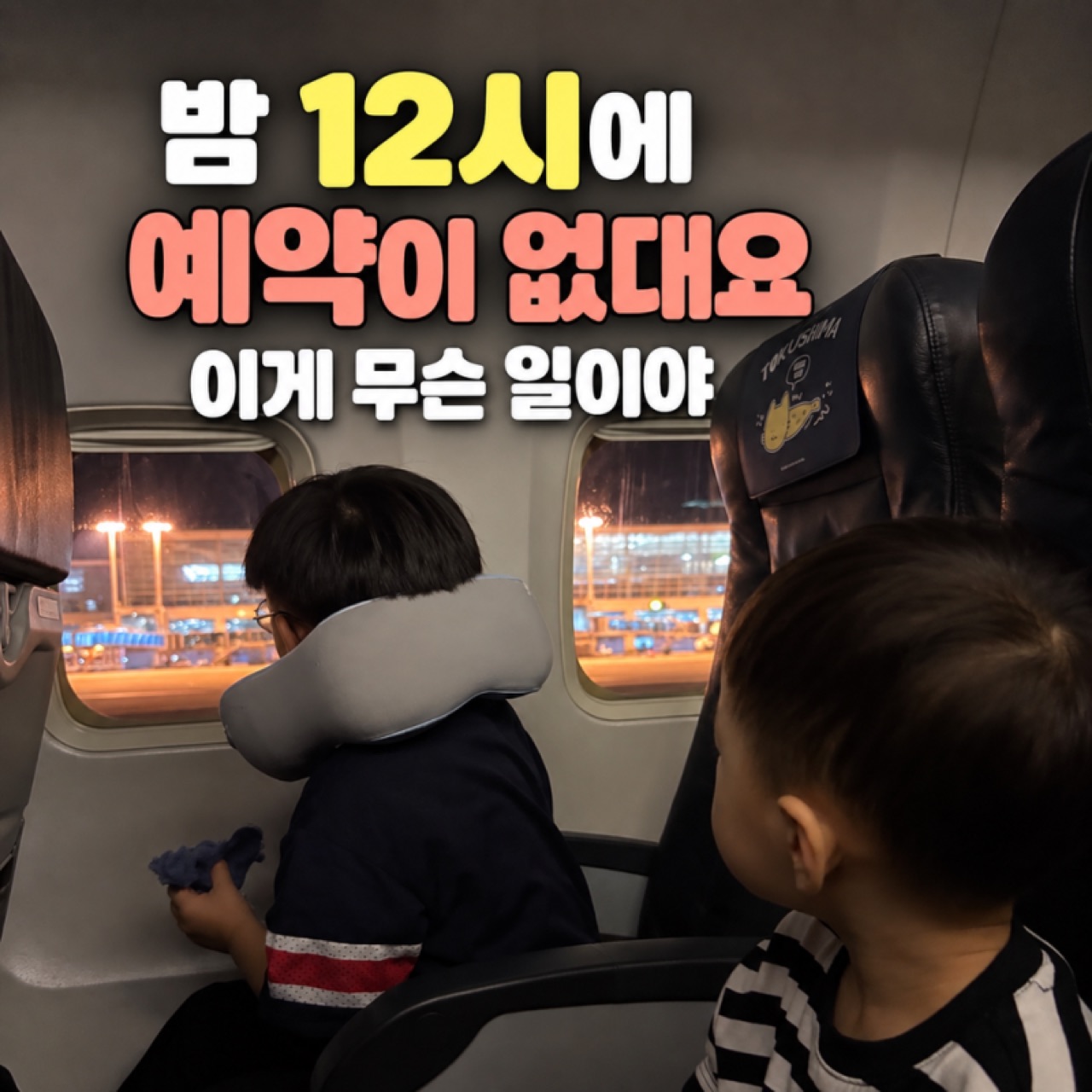 밤비행기 창가에 앉은 아이들
